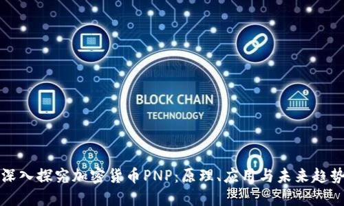 深入探究加密货币PNP：原理、应用与未来趋势