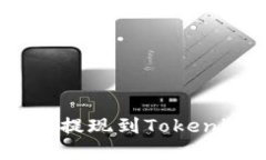 如何将CFX币安全提现到Tokenim 2.0:完整指南