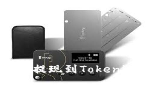 如何将CFX币安全提现到Tokenim 2.0:完整指南