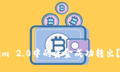 如何将Tokenim 2.0中的资金成功转出？详细操作指南