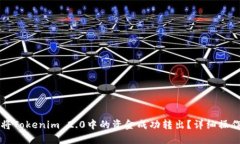 如何将Tokenim 2.0中的资金成功转出?详细操作指南