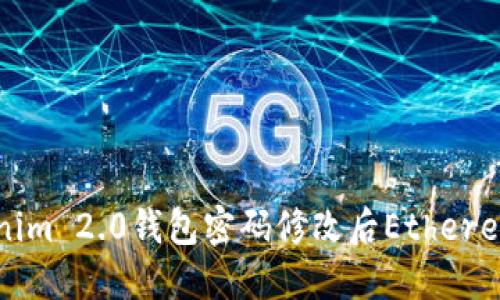 如何解决Tokenim 2.0钱包密码修改后Ethereum丢失的问题
