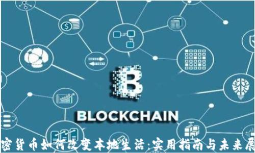 
加密货币如何改变本地生活：实用指南与未来展望