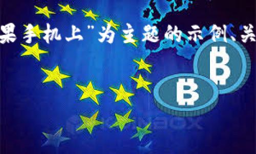 请注意:没有提供一个特定的主题和内容,以下是一个以“tokenim在苹果手机上”为主题的示例、关键词、内容大纲和相关问题的结构。您可以根据这些内容进行相应扩展。
如何在苹果手机上使用Tokenim:完整指南