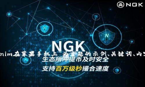 请注意:没有提供一个特定的主题和内容,以下是一个以“tokenim在苹果手机上”为主题的示例、关键词、内容大纲和相关问题的结构。您可以根据这些内容进行相应扩展。
如何在苹果手机上使用Tokenim:完整指南