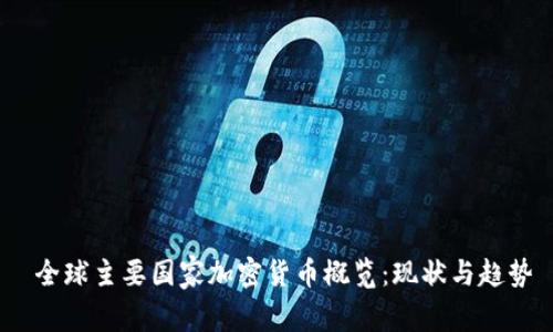  全球主要国家加密货币概览：现状与趋势