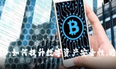 TokenIM 2.0:如何提升数字资产安全性,避免安全隐