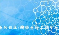 加密货币的误区：哪些币种不属于加密货币？