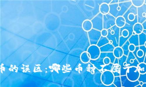 加密货币的误区：哪些币种不属于加密货币？