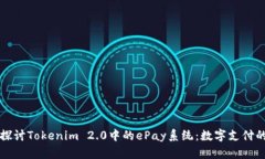 深入探讨Tokenim 2.0中的ePay系统:数字支付的未来