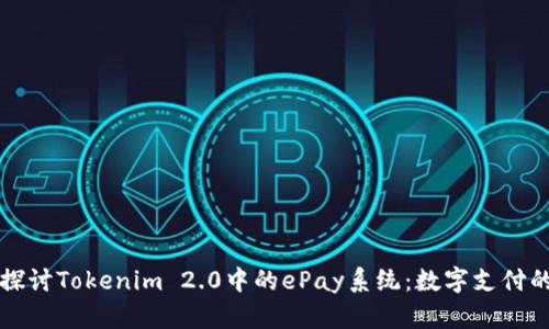 深入探讨Tokenim 2.0中的ePay系统:数字支付的未来