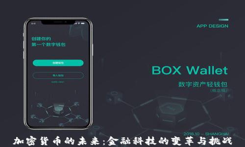 
加密货币的未来：金融科技的变革与挑战