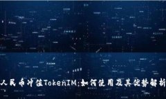 人民币冲值TokenIM:如何使用及其优势解析
