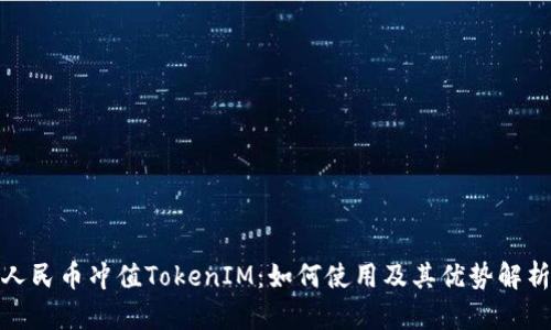 人民币冲值TokenIM:如何使用及其优势解析