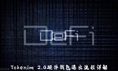 Tokenim 2.0硬件钱包退出流程详解