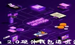 Tokenim 2.0硬件钱包退出流程详解