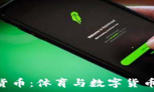   
NBA与加密货币：体育与数字货币的完美结合