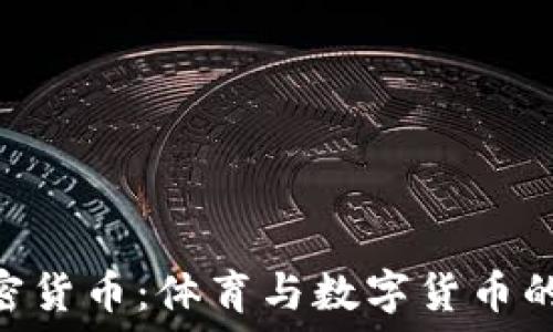   
NBA与加密货币：体育与数字货币的完美结合