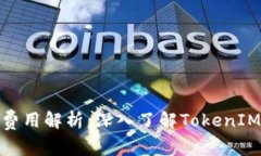 比特币挖矿费用解析:深入了解TokenIM 2.0的影响