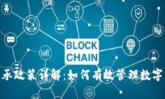 加密货币继承政策详解：如何有效管理数字资产