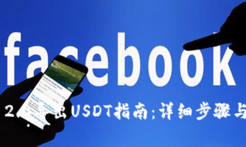 Tokenim 2.0导出USDT指南:详细步骤与注意事项