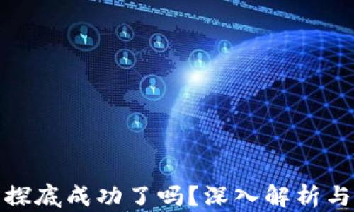 
加密货币探底成功了吗？深入解析与未来趋势