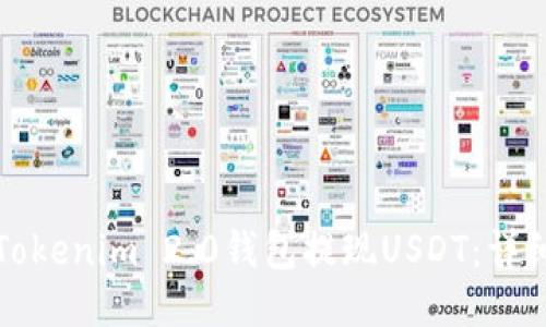 如何通过Tokenim 2.0钱包提现USDT:详细操作指南