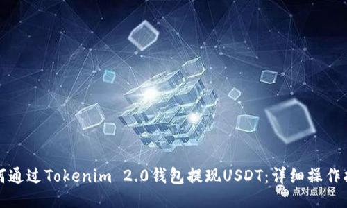如何通过Tokenim 2.0钱包提现USDT:详细操作指南