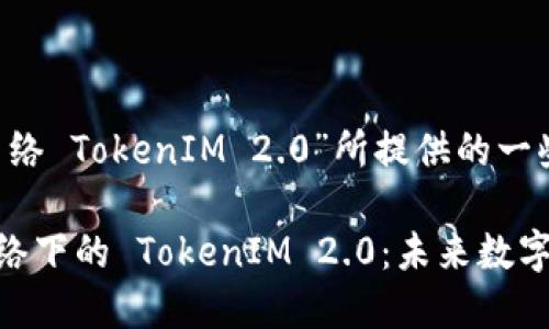 以下是根据“BSC网络 TokenIM 2.0”所提供的一些内容建议。
深入探讨 BSC 网络下的 TokenIM 2.0:未来数字资产管理的新选择