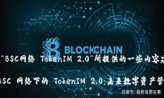 以下是根据“BSC网络 TokenIM 2.0”所提供的一些内