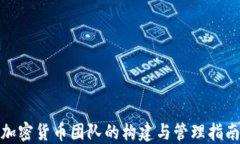 加密货币团队的构建与管理指南