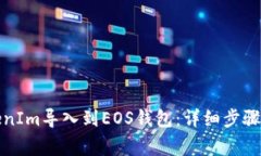 如何将TokenIm导入到EOS钱包:详细步骤与注意事项
