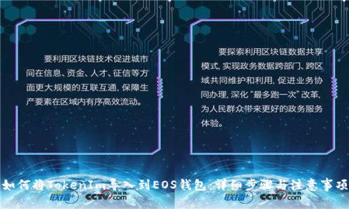 如何将TokenIm导入到EOS钱包:详细步骤与注意事项