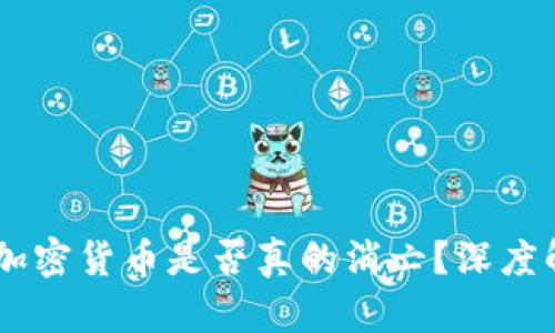 男性山羊加密货币是否真的消亡？深度解析与展望
