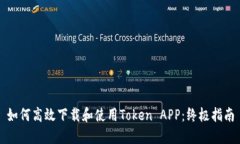 如何高效下载和使用Token APP:终极指南