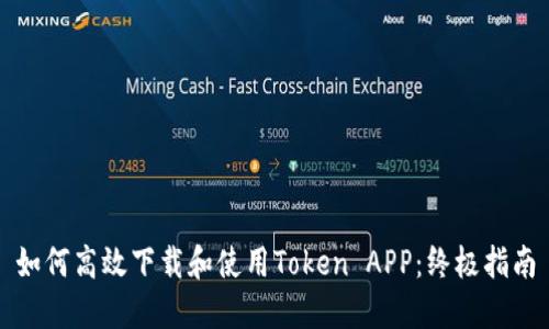 如何高效下载和使用Token APP:终极指南