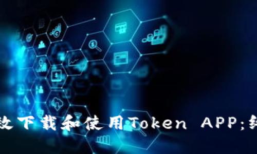 如何高效下载和使用Token APP:终极指南