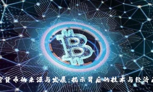 加密货币的来源与发展：揭示背后的技术与经济原理