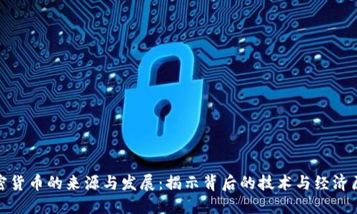 加密货币的来源与发展：揭示背后的技术与经济原理