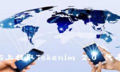 : 如何在EOS上提取Tokenim 2.0 代币的完整指南