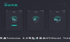 如何在Tokenim 2.0钱包中添加HT(Huobi Token)