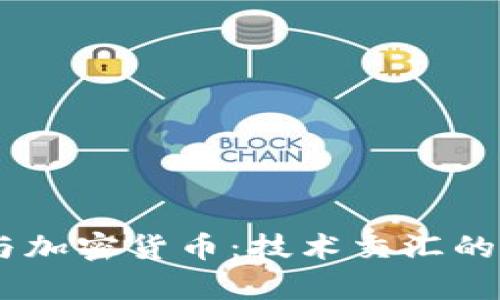 OpenAI与加密货币：技术交汇的未来趋势