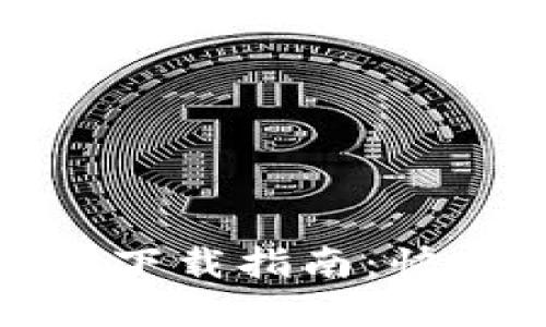华为TokenIM 2.0下载指南:快速获取和使用教程