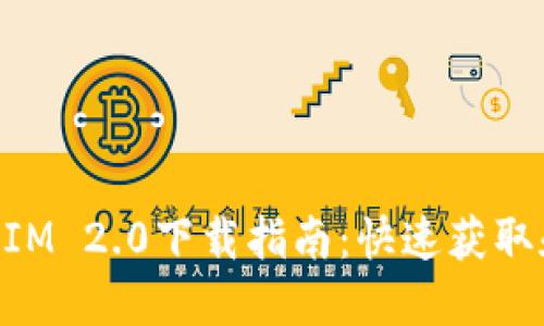 华为TokenIM 2.0下载指南:快速获取和使用教程