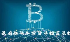 2023年最有趣的加密货币推荐及投资分析