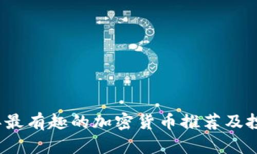 2023年最有趣的加密货币推荐及投资分析