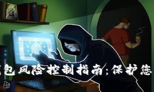 加密货币钱包风险控制指南：保护您的数字资产