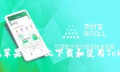 如何在苹果手机上下载和使用Tokenim?