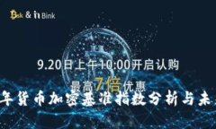 2024年货币加密基准指数分析与未来展望