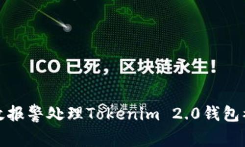 如何有效报警处理Tokenim 2.0钱包被盗事件